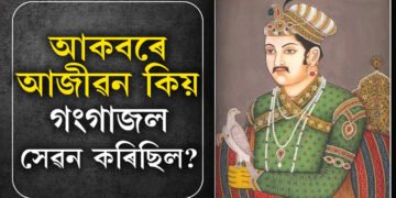 আকবৰে আজীৱন কিয় গংগাজল সেৱন কৰিছিল? পত্নী প্ৰেম নে হিন্দু ধৰ্মৰ প্ৰতি আনুগত্য আছিল আকবৰৰ?