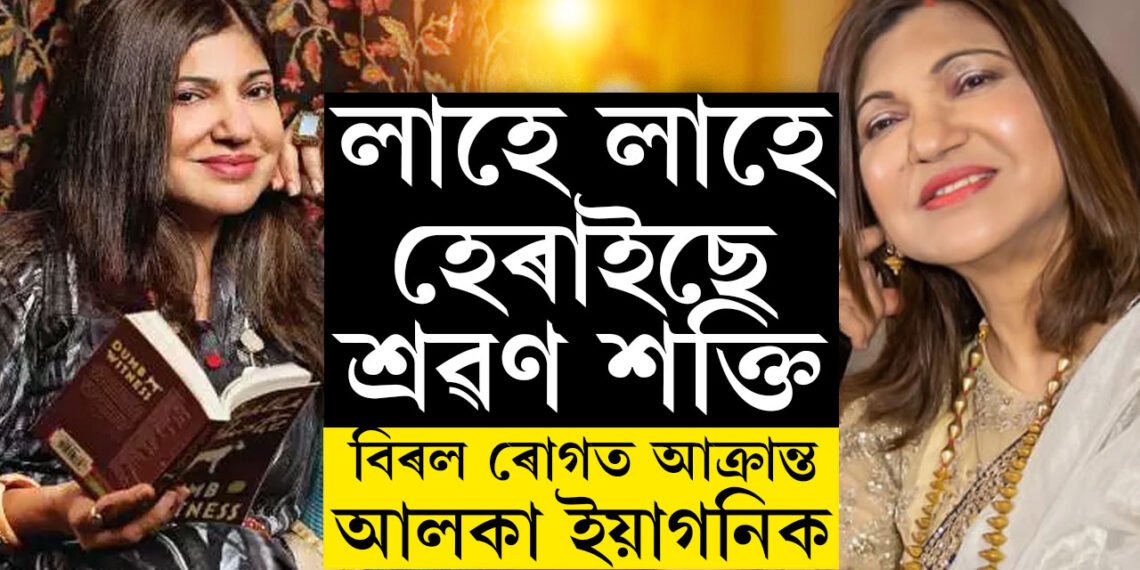 বিৰল ৰোগত আক্ৰান্ত গায়িকা আলকা ইয়াগনিক! লাহে লাহে হেৰাইছে শ্ৰৱণ শক্তি,  সুস্থতাৰ বাবে অনুৰাগীৰ প্ৰাৰ্থনা