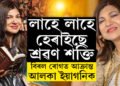 বিৰল ৰোগত আক্ৰান্ত গায়িকা আলকা ইয়াগনিক! লাহে লাহে হেৰাইছে শ্ৰৱণ শক্তি,  সুস্থতাৰ বাবে অনুৰাগীৰ প্ৰাৰ্থনা