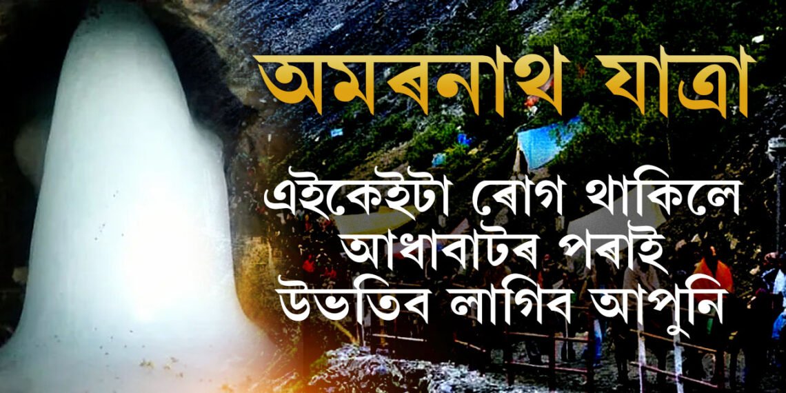 অমৰনাথ যাত্ৰাৰ বাবে কেনেকৈ কৰিব পঞ্জীয়ন? কি কি নথি-পত্ৰ প্ৰয়োজনীয়? এইকেইটা ৰোগ থাকিলে নাযাব যাত্ৰাত