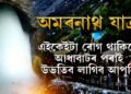অমৰনাথ যাত্ৰাৰ বাবে কেনেকৈ কৰিব পঞ্জীয়ন? কি কি নথি-পত্ৰ প্ৰয়োজনীয়? এইকেইটা ৰোগ থাকিলে নাযাব যাত্ৰাত