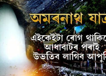 অমৰনাথ যাত্ৰাৰ বাবে কেনেকৈ কৰিব পঞ্জীয়ন? কি কি নথি-পত্ৰ প্ৰয়োজনীয়? এইকেইটা ৰোগ থাকিলে নাযাব যাত্ৰাত
