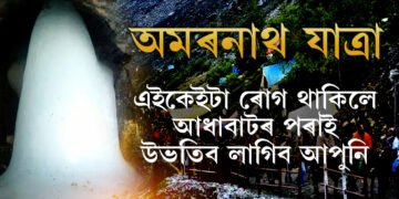 অমৰনাথ যাত্ৰাৰ বাবে কেনেকৈ কৰিব পঞ্জীয়ন? কি কি নথি-পত্ৰ প্ৰয়োজনীয়? এইকেইটা ৰোগ থাকিলে নাযাব যাত্ৰাত
