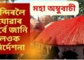 আজিৰে পৰা মা কামাখ্যা ধামত মহা অম্বুবাচী মেলা, মন্দিৰলৈ যোৱাৰ পূৰ্বে জানি লওক নিৰ্দেশনা…