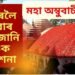 আজিৰে পৰা মা কামাখ্যা ধামত মহা অম্বুবাচী মেলা, মন্দিৰলৈ যোৱাৰ পূৰ্বে জানি লওক নিৰ্দেশনা…