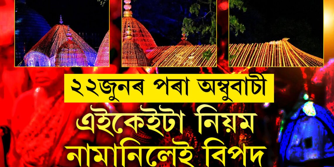 ২২ জুনৰ পৰা আৰম্ভ হ’ব অম্বুবাচী মেলা…এই সময়ছোৱাত কেইটামান নিয়ম মানি নচলিলে বিপদত পৰিব আপুনি!