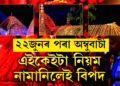 ২২ জুনৰ পৰা আৰম্ভ হ’ব অম্বুবাচী মেলা…এই সময়ছোৱাত কেইটামান নিয়ম মানি নচলিলে বিপদত পৰিব আপুনি!