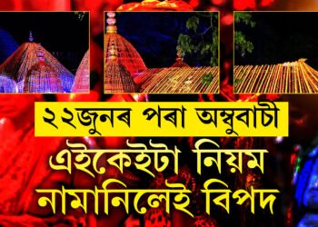 ২২ জুনৰ পৰা আৰম্ভ হ’ব অম্বুবাচী মেলা…এই সময়ছোৱাত কেইটামান নিয়ম মানি নচলিলে বিপদত পৰিব আপুনি!