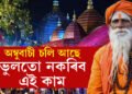 অম্বুবাচী চলি আছে, এই সময়ত কি কৰিব, কি নকৰিব? কেইটামান কাম কৰিলেই বিপদ হ’ব আপোনাৰ