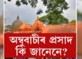 প্ৰসাদৰ বাবে অধীৰ ভক্ত! অম্বুবাচীৰ প্ৰসাদ কেৱল এটুকুৰা ৰঙা কাপোৰ কিয়?
