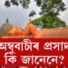 প্ৰসাদৰ বাবে অধীৰ ভক্ত! অম্বুবাচীৰ প্ৰসাদ কেৱল এটুকুৰা ৰঙা কাপোৰ কিয়?