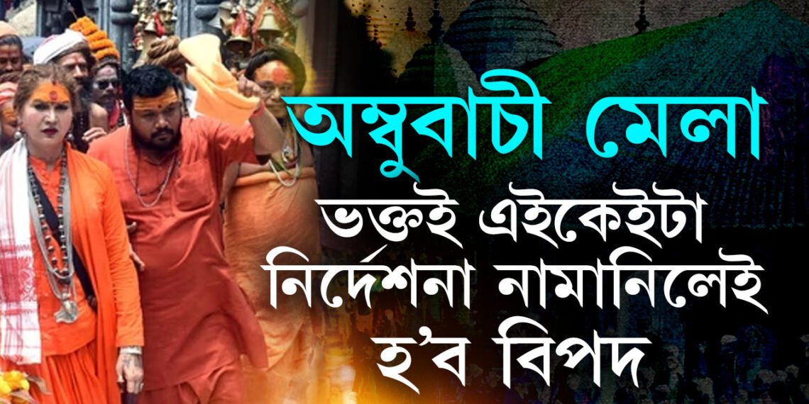 ২২ জুনৰ পৰা অম্বুবাচী, অম্বুবাচী মেলাত ভক্তৰ বাবে থাকিব এইকেইটা কঠোৰ নিৰ্দেশনা