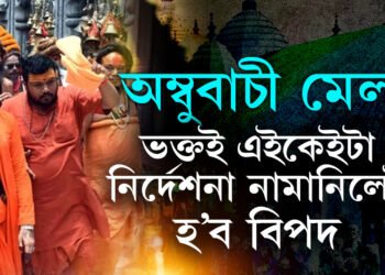২২ জুনৰ পৰা অম্বুবাচী, অম্বুবাচী মেলাত ভক্তৰ বাবে থাকিব এইকেইটা কঠোৰ নিৰ্দেশনা