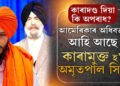 আমেৰিকাত চলিছে খালিস্তানী নেতা অমৃতপাল সিঙক কাৰামুক্ত কৰাৰ প্ৰক্ৰিয়া! অচিৰেই আমেৰিকাৰ অধিবক্তা পাবহি ডিব্ৰুগড়