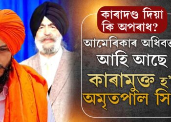 আমেৰিকাত চলিছে খালিস্তানী নেতা অমৃতপাল সিঙক কাৰামুক্ত কৰাৰ প্ৰক্ৰিয়া! অচিৰেই আমেৰিকাৰ অধিবক্তা পাবহি ডিব্ৰুগড়