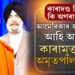 আমেৰিকাত চলিছে খালিস্তানী নেতা অমৃতপাল সিঙক কাৰামুক্ত কৰাৰ প্ৰক্ৰিয়া! অচিৰেই আমেৰিকাৰ অধিবক্তা পাবহি ডিব্ৰুগড়