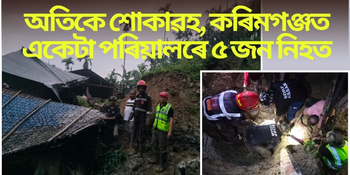 অতিকে শোকাৱহ, কৰিমগঞ্জত একেটা পৰিয়ালৰে ৫ জন নিহত