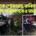 অতিকে শোকাৱহ, কৰিমগঞ্জত একেটা পৰিয়ালৰে ৫ জন নিহত