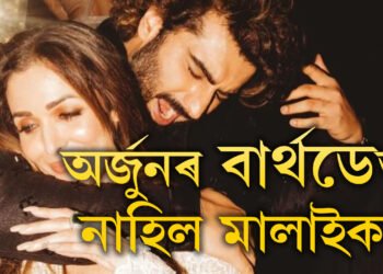 অৰ্জূনৰ বাৰ্থডে পাৰ্টীত মালাইকা নাই…প্ৰেম নহয় এইবাৰ চৰম পৰ্যায়ত তিক্ততাহে!