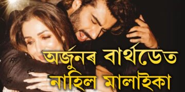 অৰ্জূনৰ বাৰ্থডে পাৰ্টীত মালাইকা নাই…প্ৰেম নহয় এইবাৰ চৰম পৰ্যায়ত তিক্ততাহে!