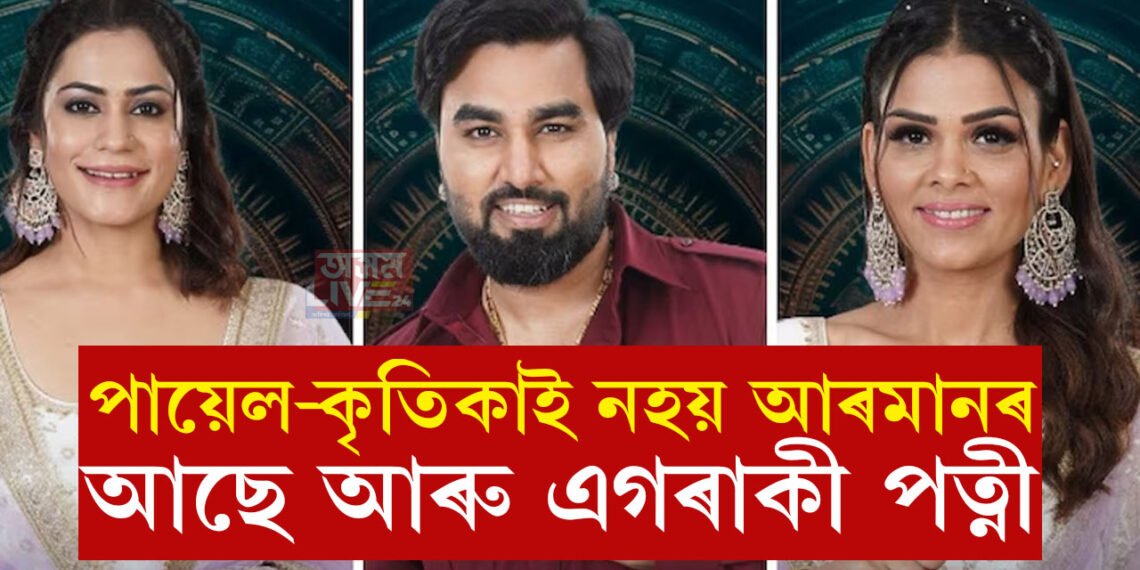 ১৭ বছৰতেই প্ৰথম বিয়া! পায়েল-কৃতিকাই নহয় আৰমানৰ আছে আৰু এগৰাকী পত্নী