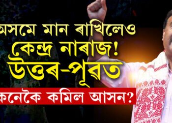 ভোটবেংকেই মণিপুৰত প্ৰতাৰণা কৰিলে মোদীক! অসমে মান ৰাখিলেও নেডাৰ আহ্বায়ক শৰ্মাই কথামতে উত্তৰ পূৱৰ ২২ আসন দিব নোৱাৰিলে কেন্দ্ৰক