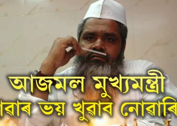 আজমল আৰু কেতিয়াও মুখ্যমন্ত্ৰী হ’ব নোৱাৰে, আজমলৰ দূৰ্গতেই আজমলক পৰাস্ত কৰালে কংগ্ৰেছৰ ৰকিবুলে