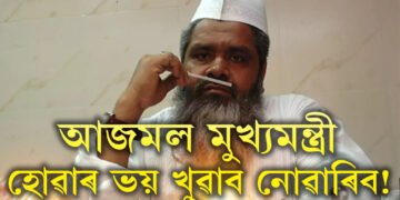 আজমল আৰু কেতিয়াও মুখ্যমন্ত্ৰী হ’ব নোৱাৰে, আজমলৰ দূৰ্গতেই আজমলক পৰাস্ত কৰালে কংগ্ৰেছৰ ৰকিবুলে