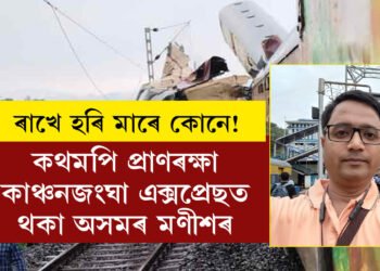 ৰাখে হৰি মাৰে কোনে! দুৰ্ঘটনাত পতিত কাঞ্চনজংঘা এক্সপ্ৰেছত কথমপি প্ৰাণ ৰক্ষা মণীশৰ
