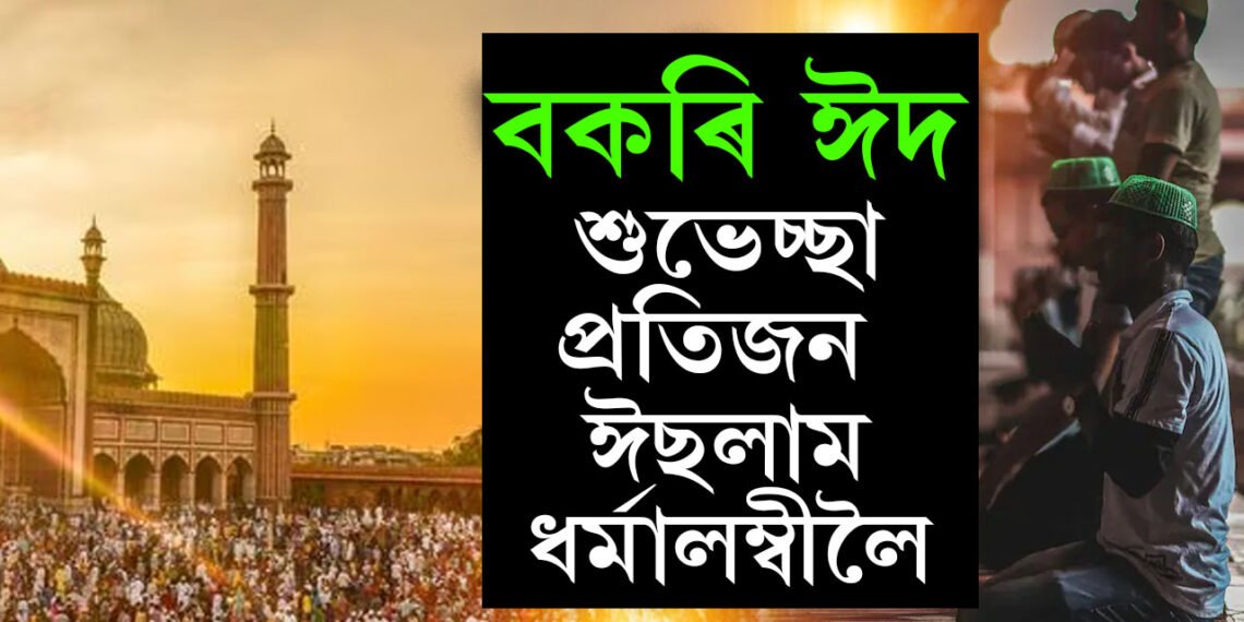 বকৰি ঈদৰ বিশেষত্ব কি? ইছলাম ধৰ্মত এই ঈদ কিয় অতি গুৰুত্বপূৰ্ণ?