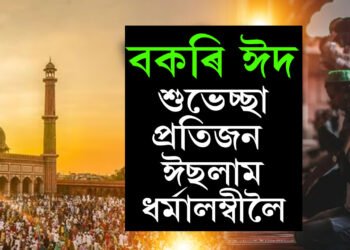 বকৰি ঈদৰ বিশেষত্ব কি? ইছলাম ধৰ্মত এই ঈদ কিয় অতি গুৰুত্বপূৰ্ণ?