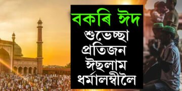 বকৰি ঈদৰ বিশেষত্ব কি? ইছলাম ধৰ্মত এই ঈদ কিয় অতি গুৰুত্বপূৰ্ণ?