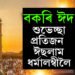 বকৰি ঈদৰ বিশেষত্ব কি? ইছলাম ধৰ্মত এই ঈদ কিয় অতি গুৰুত্বপূৰ্ণ?