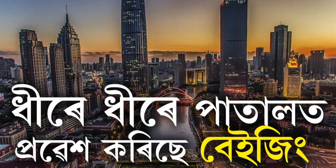পাতালত ধীৰে ধীৰে প্ৰৱেশ কৰিছে চীনে! বেইজিং আৰু কেইবাখনো বৃহৎ চহৰ মাটিৰ তলত সোমাই যোৱাৰ তথ্য প্ৰকাশ বিজ্ঞানীৰ