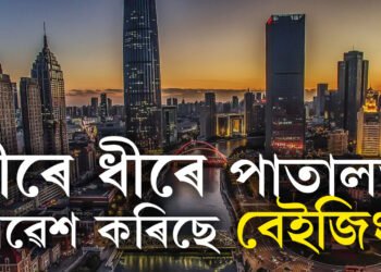 পাতালত ধীৰে ধীৰে প্ৰৱেশ কৰিছে চীনে! বেইজিং আৰু কেইবাখনো বৃহৎ চহৰ মাটিৰ তলত সোমাই যোৱাৰ তথ্য প্ৰকাশ বিজ্ঞানীৰ