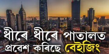 পাতালত ধীৰে ধীৰে প্ৰৱেশ কৰিছে চীনে! বেইজিং আৰু কেইবাখনো বৃহৎ চহৰ মাটিৰ তলত সোমাই যোৱাৰ তথ্য প্ৰকাশ বিজ্ঞানীৰ