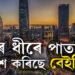 পাতালত ধীৰে ধীৰে প্ৰৱেশ কৰিছে চীনে! বেইজিং আৰু কেইবাখনো বৃহৎ চহৰ মাটিৰ তলত সোমাই যোৱাৰ তথ্য প্ৰকাশ বিজ্ঞানীৰ