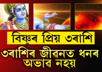 বিষ্ণুৰ প্ৰিয় এই ৩ ৰাশি! এই ৩ ৰাশিৰ জীৱনত কেতিয়াও ধনৰ অভাৱ নহয়