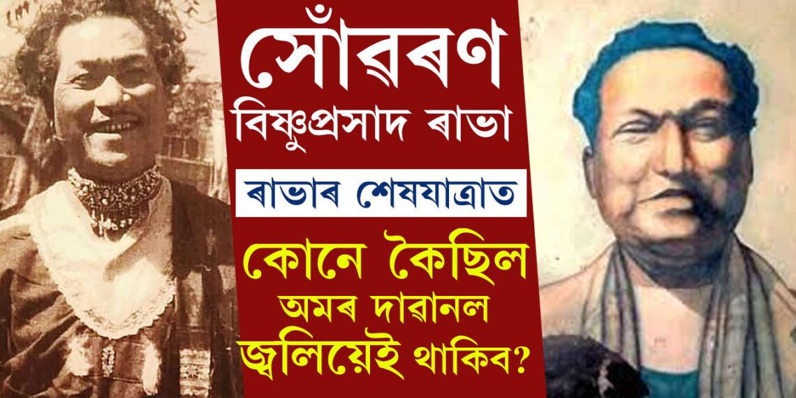 সোঁৱৰণঃ বিষ্ণুপ্ৰসাদ ৰাভা, ৰাভাৰ শেষযাত্ৰাত কোনে কৈছিল এই অমৰ দাৱানল চিৰদিন উজ্বলি থাকিব?