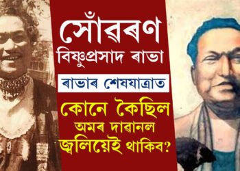 সোঁৱৰণঃ বিষ্ণুপ্ৰসাদ ৰাভা, ৰাভাৰ শেষযাত্ৰাত কোনে কৈছিল এই অমৰ দাৱানল চিৰদিন উজ্বলি থাকিব?
