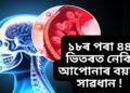 আপোনাৰ বয়স ১৮ৰ পৰা ৪৪ ভিতৰত নেকি, তেন্তে সাৱধান …
