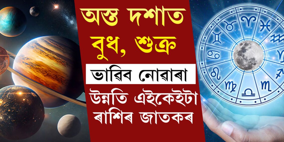 অস্ত গৈছে বুধ আৰু শুক্ৰ, ভাৱিব নোৱাৰা উন্নতি ২ৰাশিৰ, ২ ৰাশিৰ সন্মুখত আকৌ নতুন বিপদ