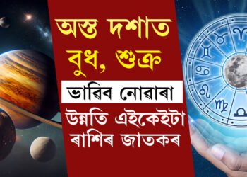 অস্ত গৈছে বুধ আৰু শুক্ৰ, ভাৱিব নোৱাৰা উন্নতি ২ৰাশিৰ, ২ ৰাশিৰ সন্মুখত আকৌ নতুন বিপদ