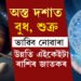 অস্ত গৈছে বুধ আৰু শুক্ৰ, ভাৱিব নোৱাৰা উন্নতি ২ৰাশিৰ, ২ ৰাশিৰ সন্মুখত আকৌ নতুন বিপদ