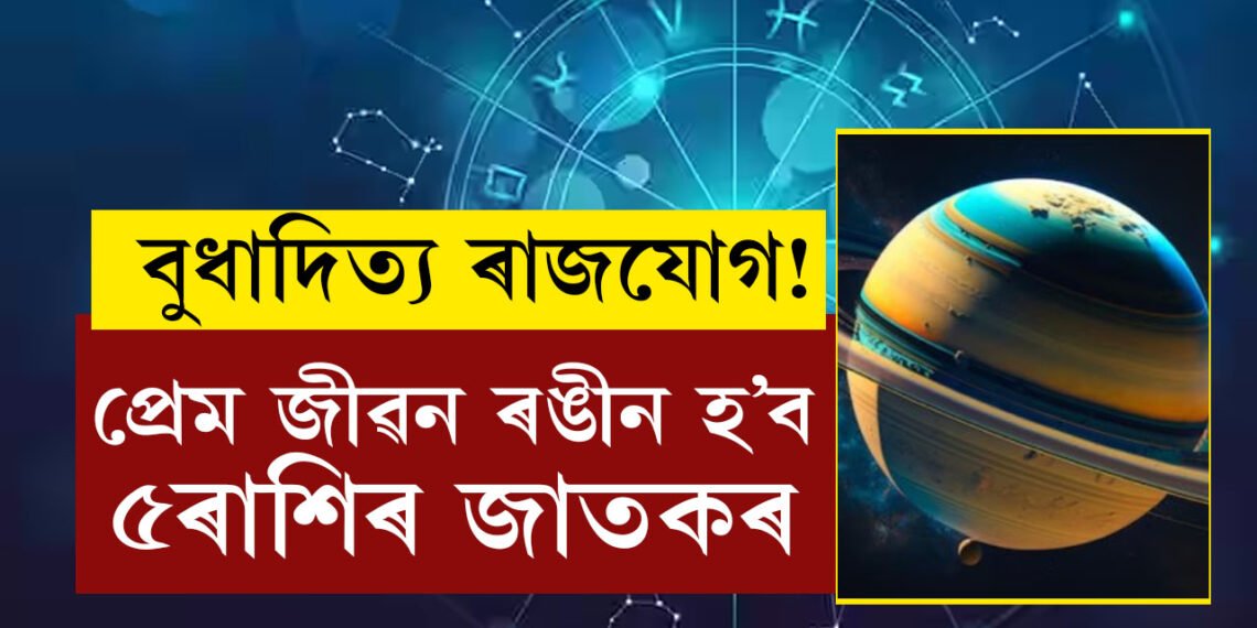 বুধাদিত্য ৰাজযোগেৰে আৰম্ভ হৈছে সপ্তাহ, প্ৰেম জীৱন ভৰি উঠিব এই ৫ৰাশিৰ জাতকৰ