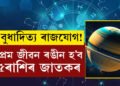 বুধাদিত্য ৰাজযোগেৰে আৰম্ভ হৈছে সপ্তাহ, প্ৰেম জীৱন ভৰি উঠিব এই ৫ৰাশিৰ জাতকৰ