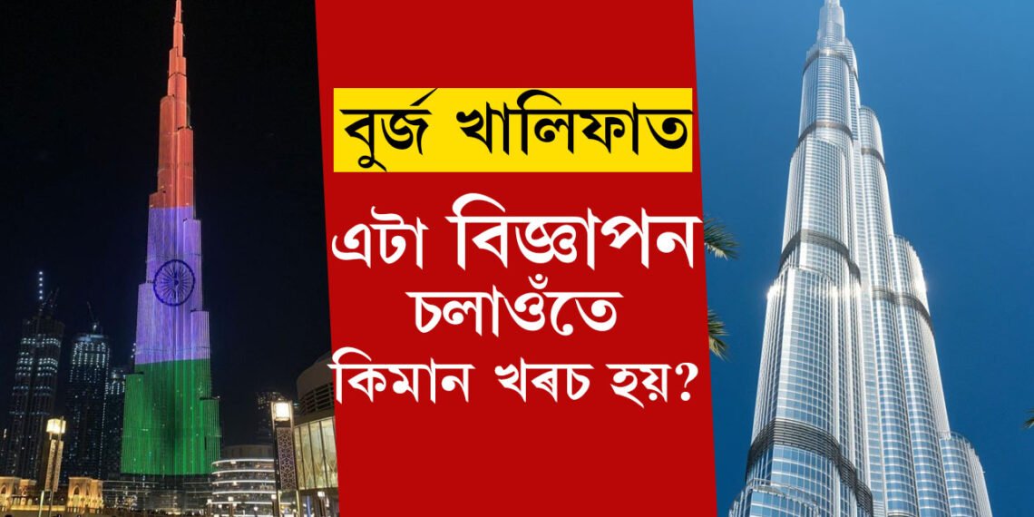 বুৰ্জ খালিফাৰ গাত বিজ্ঞাপন আপুনিও দিব পাৰে! বুৰ্জ খালিফাৰ গাত এটা বিজ্ঞাপন চলাওঁতে কিমান খৰচ হয় জানেনে?