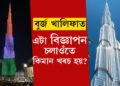 বুৰ্জ খালিফাৰ গাত বিজ্ঞাপন আপুনিও দিব পাৰে! বুৰ্জ খালিফাৰ গাত এটা বিজ্ঞাপন চলাওঁতে কিমান খৰচ হয় জানেনে?