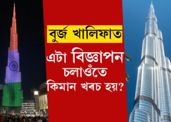 বুৰ্জ খালিফাৰ গাত বিজ্ঞাপন আপুনিও দিব পাৰে! বুৰ্জ খালিফাৰ গাত এটা বিজ্ঞাপন চলাওঁতে কিমান খৰচ হয় জানেনে?