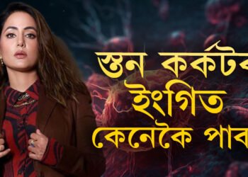 স্তন কৰ্কটৰ ইংগিত কেনেকৈ পাব? হিনা খানেও কৰিছিল এই ভুল, আজিয়েই জানক কিয় বাঢ়িছে স্তনৰ কৰ্কট